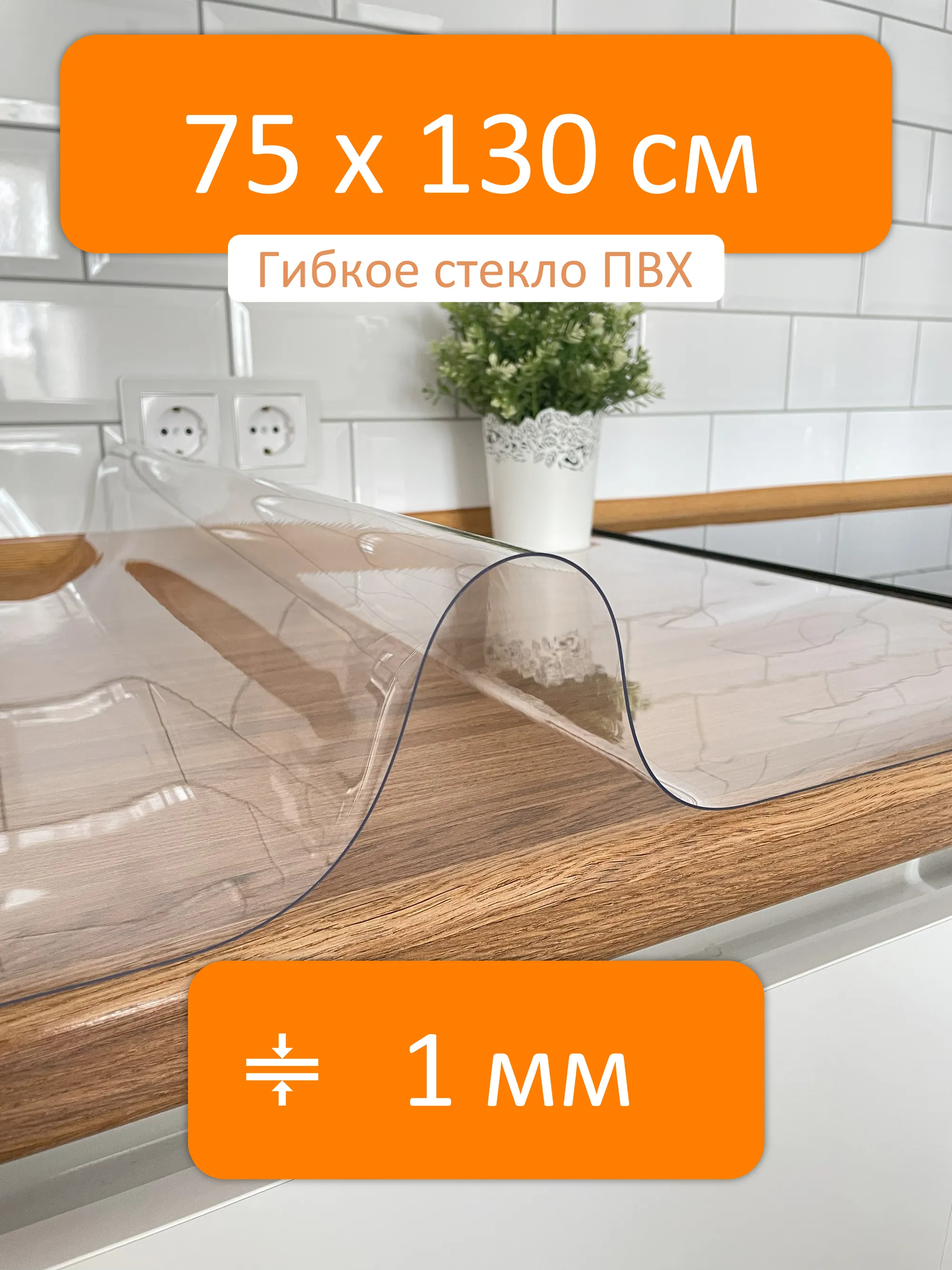 Стекло на стол гибкое 75x130 см, толщина 1 мм, скатерть силиконовая  Flexible glass купить в Старом Осколе