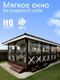 Мягкое окно 180x140 см, для веранды, беседки